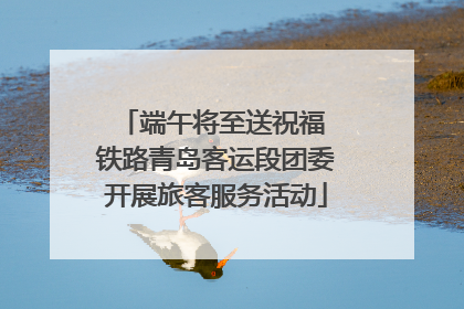 端午将至送祝福 铁路青岛客运段团委开展旅客服务活动