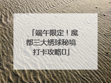端午限定！魔都三大绣球秘境打卡攻略✨