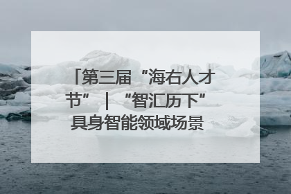 第三届“海右人才节”｜“智汇历下” 具身智能领域场景对接会举办