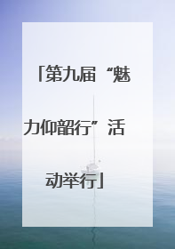 第九届“魅力仰韶行”活动举行