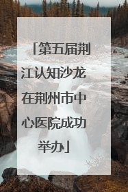 第五届荆江认知沙龙在荆州市中心医院成功举办