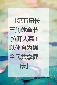 第五届长三角体育节拉开大幕！以体育为媒全民共享健康