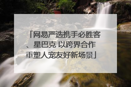 网易严选携手必胜客、星巴克 以跨界合作重塑人宠友好新场景