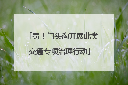 罚！门头沟开展此类交通专项治理行动