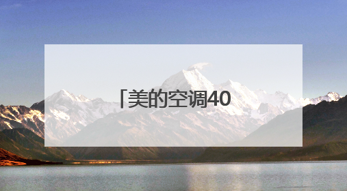 美的空调40周年“火锅局”，钜惠补贴引爆夏日清凉经济