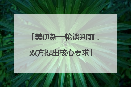美伊新一轮谈判前，双方提出核心要求