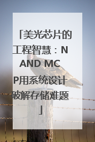 美光芯片的工程智慧：NAND MCP用系统设计破解存储难题