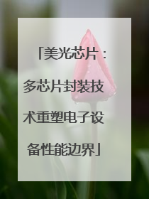 美光芯片：多芯片封装技术重塑电子设备性能边界