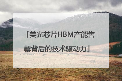 美光芯片HBM产能售罄背后的技术驱动力