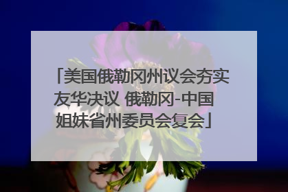 美国俄勒冈州议会夯实友华决议 俄勒冈-中国姐妹省州委员会复会