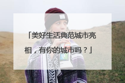 美好生活典范城市亮相，有你的城市吗？