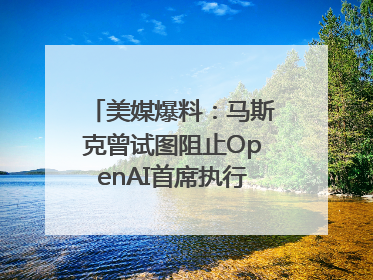 美媒爆料：马斯克曾试图阻止OpenAI首席执行官奥尔特曼在中东的AI交易