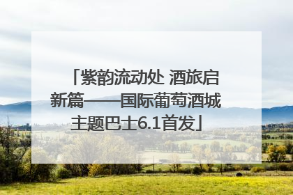紫韵流动处 酒旅启新篇——国际葡萄酒城主题巴士6.1首发