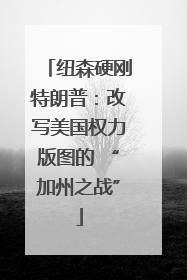 纽森硬刚特朗普：改写美国权力版图的 “加州之战”