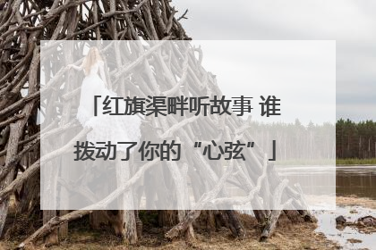 红旗渠畔听故事 谁拨动了你的“心弦”