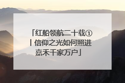 红船领航二十载①丨信仰之光如何照进嘉禾千家万户