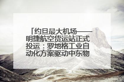 约旦最大机场——明捷航空货运站正式投运：罗地格工业自动化方案驱动中东物流未来新航向
