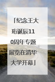 纪念王大珩诞辰110周年专题展览在清华大学开幕