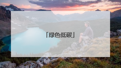 绿色低碳