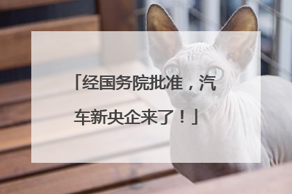 经国务院批准，汽车新央企来了！