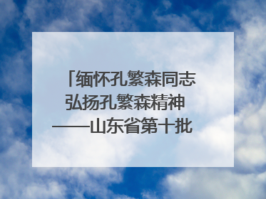 缅怀孔繁森同志 弘扬孔繁森精神——山东省第十批援藏干部人才清明节前到岗巴县开展党性教育