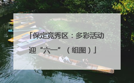 保定竞秀区：多彩活动迎“六一”（组图）