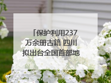 保护利用237万余册古籍 四川拟出台全国首部地方性法规