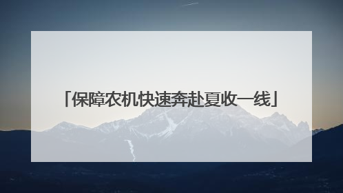 保障农机快速奔赴夏收一线