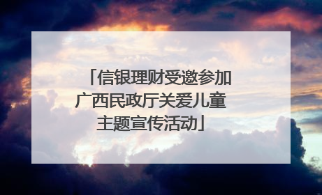 信银理财受邀参加广西民政厅关爱儿童主题宣传活动
