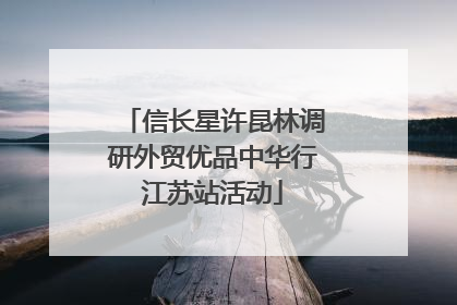 信长星许昆林调研外贸优品中华行江苏站活动
