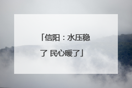 信阳：水压稳了 民心暖了