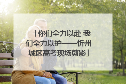 你们全力以赴 我们全力以护——忻州城区高考现场剪影