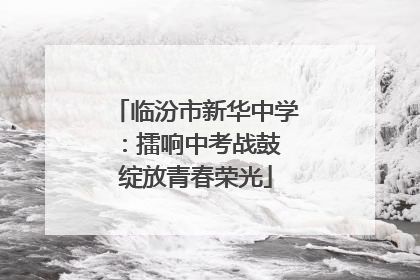 临汾市新华中学：擂响中考战鼓 绽放青春荣光