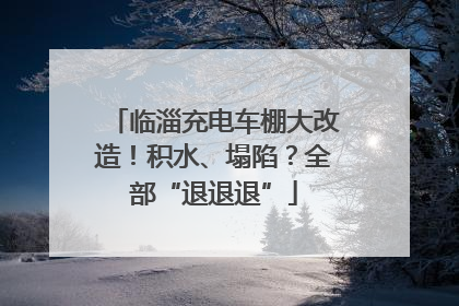 临淄充电车棚大改造！积水、塌陷？全部“退退退”