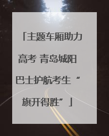主题车厢助力高考 青岛城阳巴士护航考生“旗开得胜”