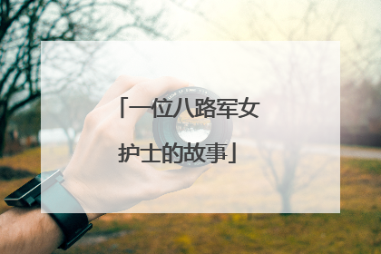 一位八路军女护士的故事