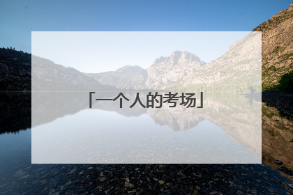 一个人的考场