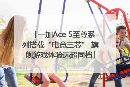 一加Ace 5至尊系列搭载“电竞三芯” 旗舰游戏体验远超同档