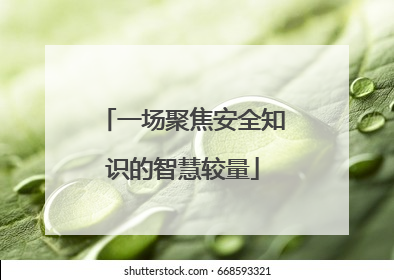 一场聚焦安全知识的智慧较量