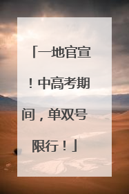 一地官宣！中高考期间，单双号限行！
