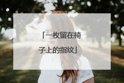 一枚留在椅子上的指纹