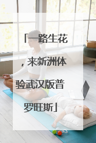 一路生花，来新洲体验武汉版普罗旺斯