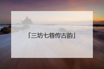 三坊七巷传古韵