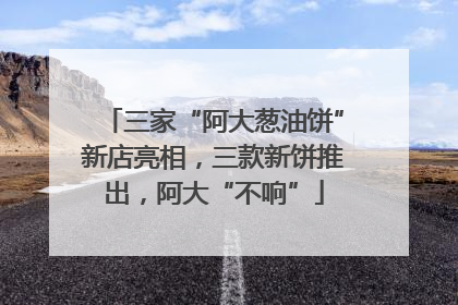 三家“阿大葱油饼”新店亮相，三款新饼推出，阿大“不响”