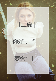 三夏｜你好，“麦客”