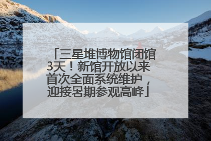 三星堆博物馆闭馆3天！新馆开放以来首次全面系统维护，迎接暑期参观高峰