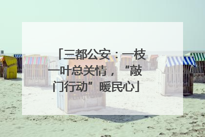 三都公安：一枝一叶总关情，“敲门行动”暖民心