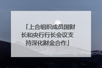 上合组织成员国财长和央行行长会议支持深化财金合作