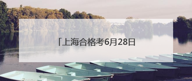上海合格考6月28日至30日举行，严禁携带智能眼镜和智能手表