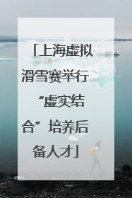上海虚拟滑雪赛举行 “虚实结合”培养后备人才